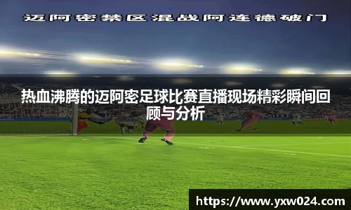 热血沸腾的迈阿密足球比赛直播现场精彩瞬间回顾与分析