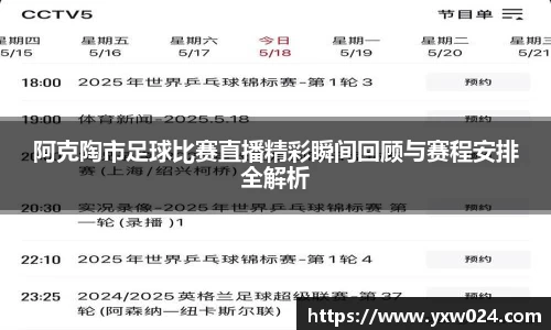阿克陶市足球比赛直播精彩瞬间回顾与赛程安排全解析