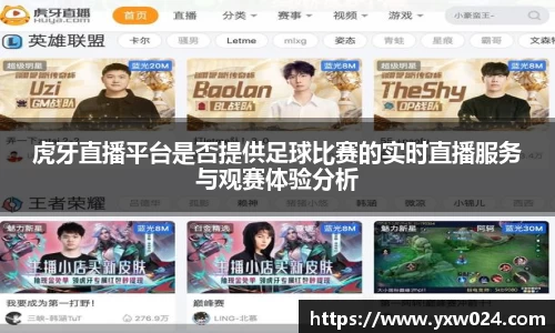 虎牙直播平台是否提供足球比赛的实时直播服务与观赛体验分析