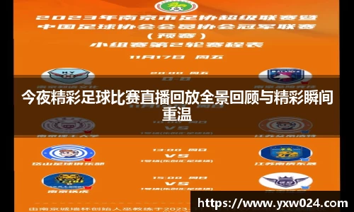 今夜精彩足球比赛直播回放全景回顾与精彩瞬间重温
