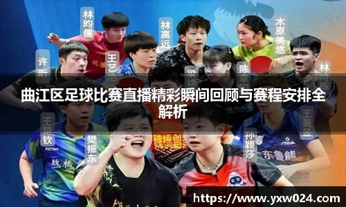 曲江区足球比赛直播精彩瞬间回顾与赛程安排全解析