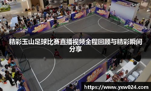 精彩玉山足球比赛直播视频全程回顾与精彩瞬间分享