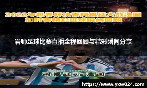 岩帅足球比赛直播全程回顾与精彩瞬间分享