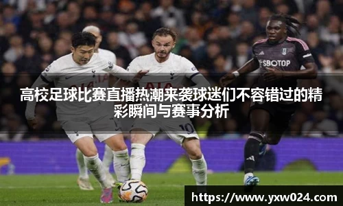 高校足球比赛直播热潮来袭球迷们不容错过的精彩瞬间与赛事分析