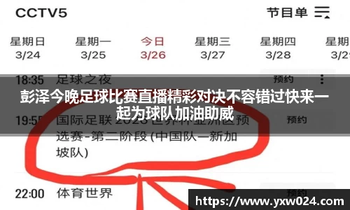 彭泽今晚足球比赛直播精彩对决不容错过快来一起为球队加油助威