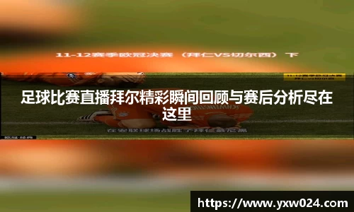足球比赛直播拜尔精彩瞬间回顾与赛后分析尽在这里
