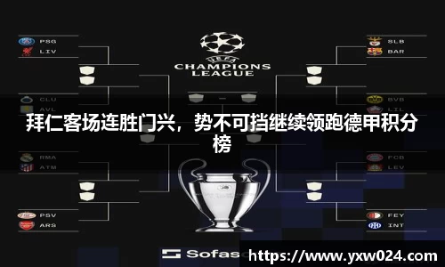 拜仁客场连胜门兴，势不可挡继续领跑德甲积分榜