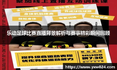 乐动足球比赛直播背景解析与赛事精彩瞬间回顾
