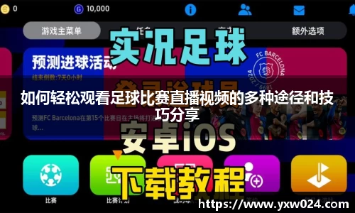 如何轻松观看足球比赛直播视频的多种途径和技巧分享