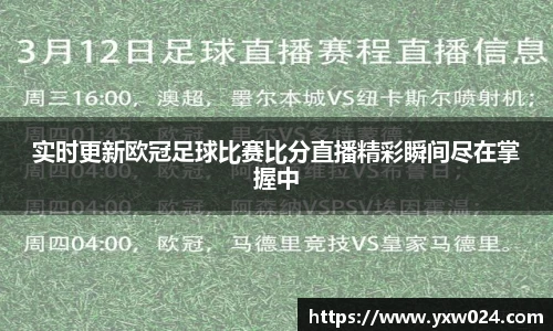 实时更新欧冠足球比赛比分直播精彩瞬间尽在掌握中
