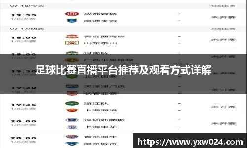 足球比赛直播平台推荐及观看方式详解