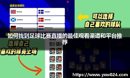 如何找到足球比赛直播的最佳观看渠道和平台推荐