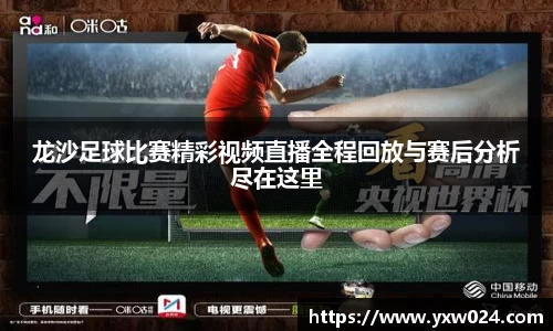 龙沙足球比赛精彩视频直播全程回放与赛后分析尽在这里