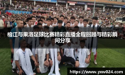 榕江与果洛足球比赛精彩直播全程回顾与精彩瞬间分享