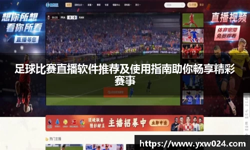 足球比赛直播软件推荐及使用指南助你畅享精彩赛事
