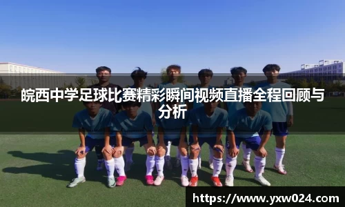 皖西中学足球比赛精彩瞬间视频直播全程回顾与分析