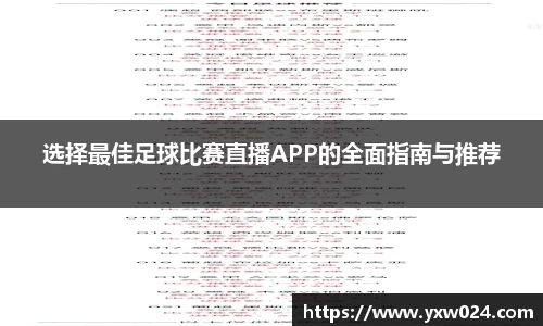 选择最佳足球比赛直播APP的全面指南与推荐