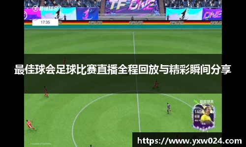 最佳球会足球比赛直播全程回放与精彩瞬间分享