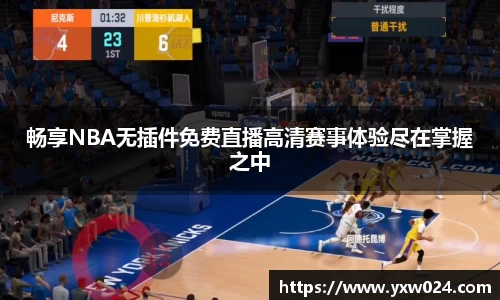 畅享NBA无插件免费直播高清赛事体验尽在掌握之中