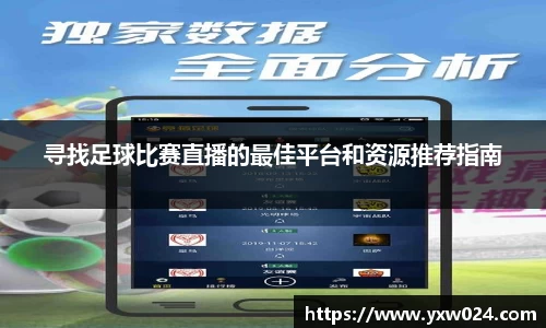 寻找足球比赛直播的最佳平台和资源推荐指南