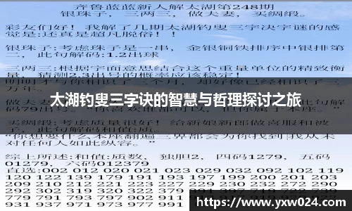 太湖钓叟三字诀的智慧与哲理探讨之旅