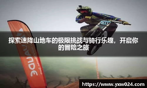 探索速降山地车的极限挑战与骑行乐趣，开启你的冒险之旅
