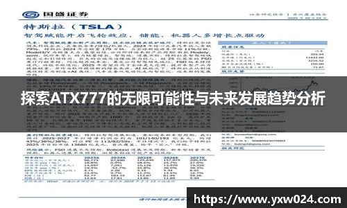 探索ATX777的无限可能性与未来发展趋势分析