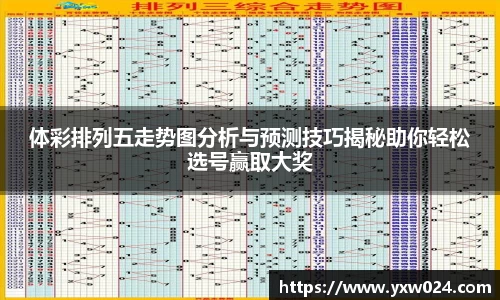 体彩排列五走势图分析与预测技巧揭秘助你轻松选号赢取大奖