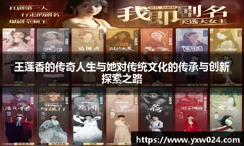 王莲香的传奇人生与她对传统文化的传承与创新探索之路