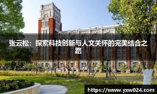 张云松：探索科技创新与人文关怀的完美结合之路