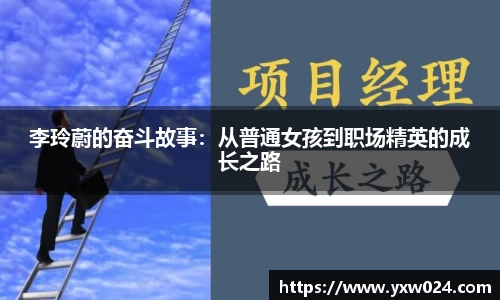 李玲蔚的奋斗故事：从普通女孩到职场精英的成长之路