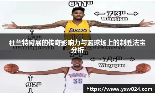 杜兰特臂展的传奇影响力与篮球场上的制胜法宝分析