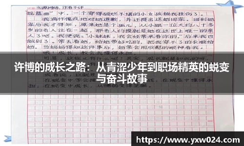 许博的成长之路：从青涩少年到职场精英的蜕变与奋斗故事