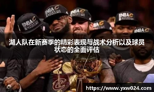 湖人队在新赛季的精彩表现与战术分析以及球员状态的全面评估