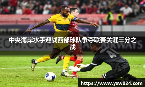 中央海岸水手迎战西部球队争夺联赛关键三分之战