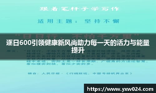 逐日600引领健康新风尚助力每一天的活力与能量提升