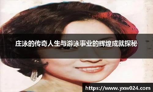 庄泳的传奇人生与游泳事业的辉煌成就探秘