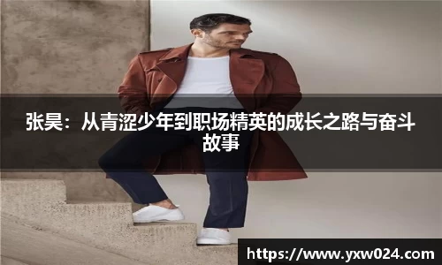 张昊：从青涩少年到职场精英的成长之路与奋斗故事