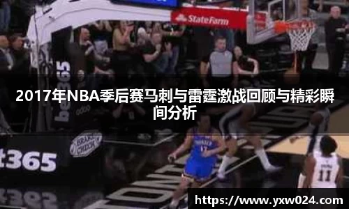 2017年NBA季后赛马刺与雷霆激战回顾与精彩瞬间分析