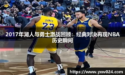 2017年湖人与勇士激战回顾:经典对决再现NBA历史瞬间