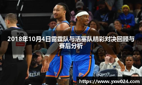 2018年10月4日雷霆队与活塞队精彩对决回顾与赛后分析