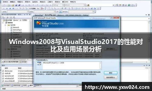 Windows2008与VisualStudio2017的性能对比及应用场景分析