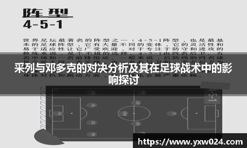 采列与邓多克的对决分析及其在足球战术中的影响探讨