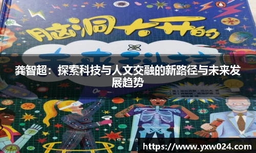 龚智超：探索科技与人文交融的新路径与未来发展趋势