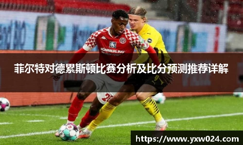 菲尔特对德累斯顿比赛分析及比分预测推荐详解