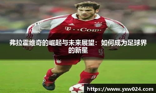 弗拉霍维奇的崛起与未来展望：如何成为足球界的新星