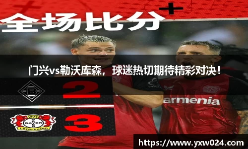 门兴vs勒沃库森，球迷热切期待精彩对决！