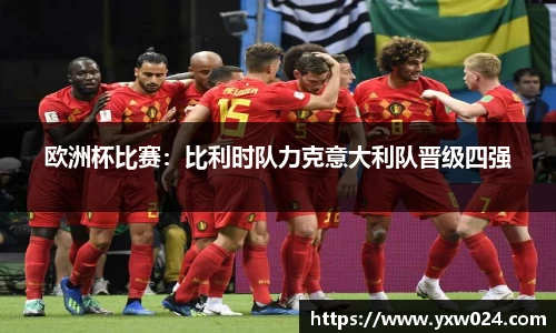 欧洲杯比赛：比利时队力克意大利队晋级四强